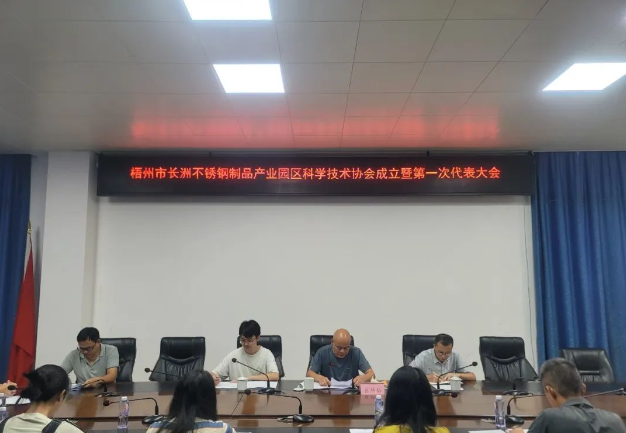 廣西梧州市長洲不銹鋼制品產(chǎn)業(yè)園區(qū)科學(xué)技術(shù)協(xié)會(huì)成立