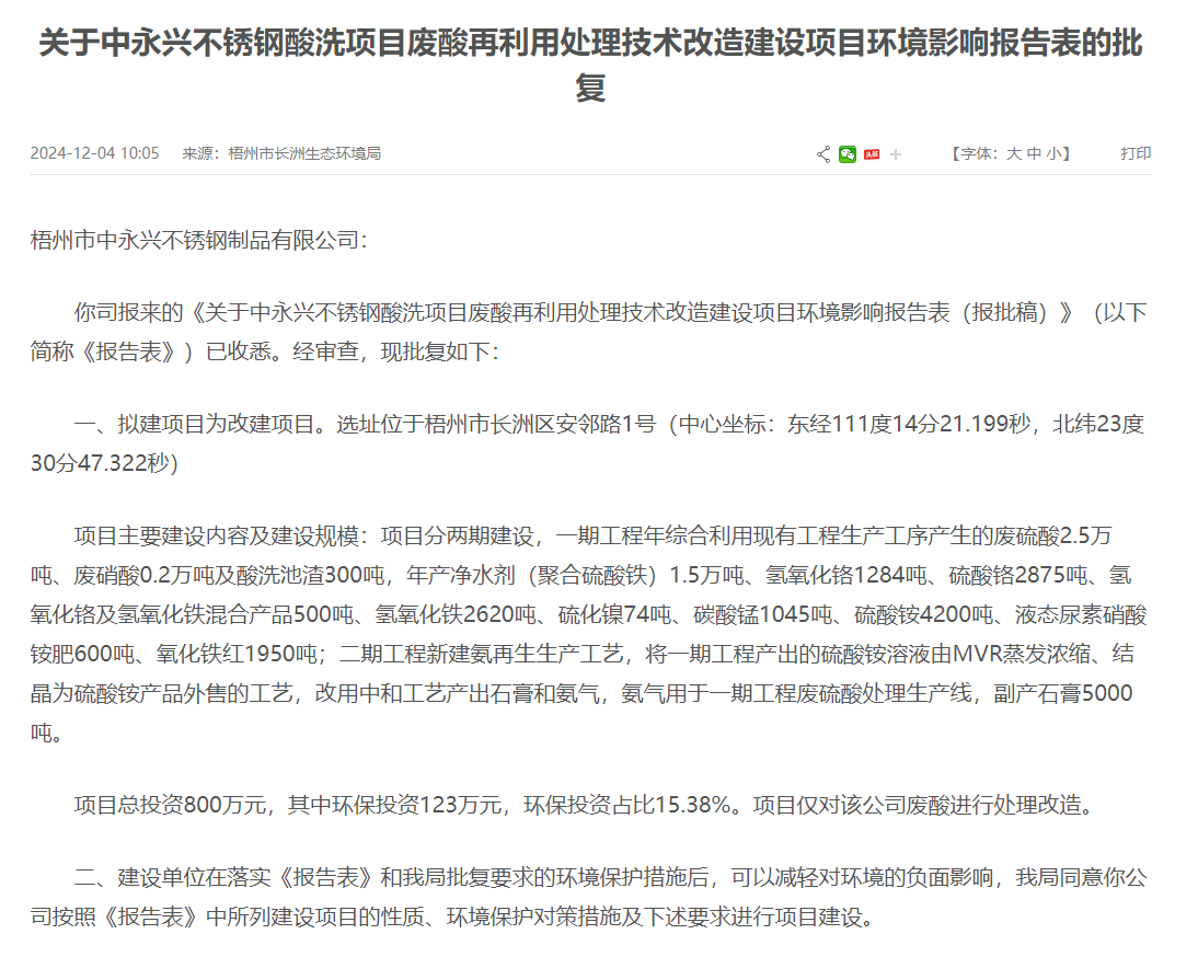 梧州市中永興不銹鋼酸洗項目廢酸再利用處理改造建設(shè)項目環(huán)評獲批復(fù)